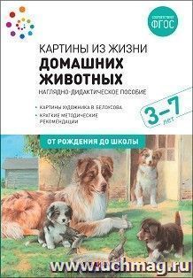Картины из жизни домашних животных. 3-7 лет.\ФГОС НОВАЯ