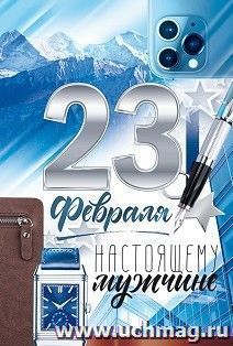 Открытка "23 февраля. Настоящему мужчине!" — интернет-магазин УчМаг