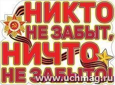 Плакат "Никто не забыт, ничто не забыто!" — интернет-магазин УчМаг