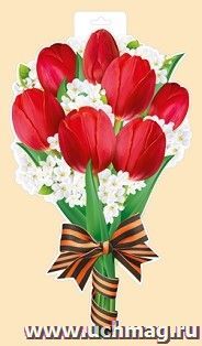 Плакат "Красные тюльпаны с георгиевской лентой" — интернет-магазин УчМаг