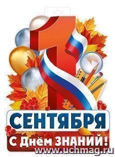 Плакат "1 Сентября" — интернет-магазин УчМаг