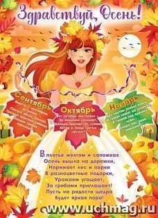 Плакат "Здравствуй, Осень", А2 — интернет-магазин УчМаг