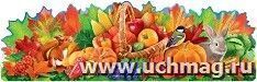 Плакат-растяжка "Овощи и фрукты" — интернет-магазин УчМаг
