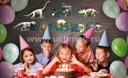 Светящаяся в темноте гирлянда "С Днем рождения! Динозавры" — интернет-магазин УчМаг