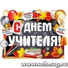 Плакат "С Днем учителя!" — интернет-магазин УчМаг