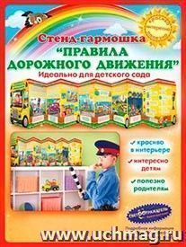 Стенд-гармошка "Правила дорожного движения" — интернет-магазин УчМаг