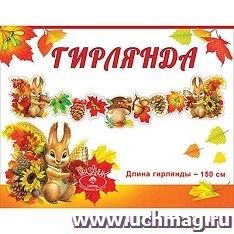 Гирлянда "Осенний урожай" — интернет-магазин УчМаг