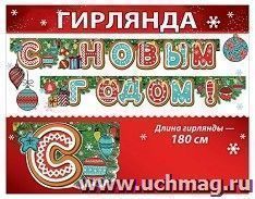 Гирлянда "С Новым годом!" — интернет-магазин УчМаг