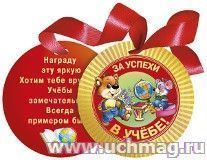 Медаль декоративная на ленте "За успехи в учебе!" — интернет-магазин УчМаг