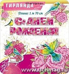 Гирлянда "С Днем рождения!" — интернет-магазин УчМаг