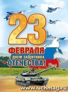 Плакат "С Днем защитника Отечества!" — интернет-магазин УчМаг