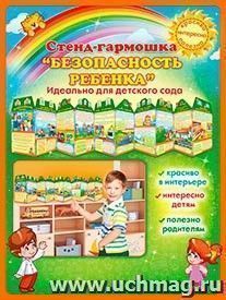 Стенд-гармошка "Безопасность ребенка" — интернет-магазин УчМаг