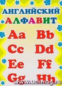 Закладка "Английский алфавит" — интернет-магазин УчМаг