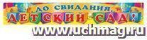 Плакат-полоска "До свидания, Детский сад!" — интернет-магазин УчМаг