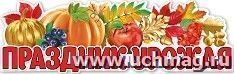 Плакат-полоска "Праздник урожая" — интернет-магазин УчМаг