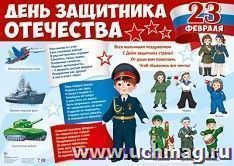 Плакат "День защитника отечества" — интернет-магазин УчМаг