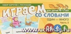 Играем со словами "Один-Много. Часть 2. Учебно-игровой комплект — интернет-магазин УчМаг