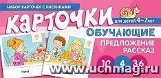 Набор карточек с рисунками. Предложение. Рассказ — интернет-магазин УчМаг