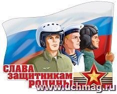 Плакат вырубной "Слава защитникам Родины!" — интернет-магазин УчМаг