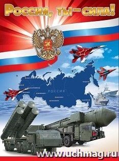 Плакат "Россия, ты — сила!" — интернет-магазин УчМаг