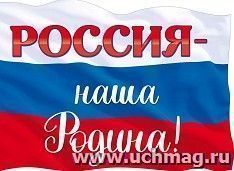 Плакат "Россия-наша Родина!" — интернет-магазин УчМаг