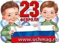 Плакат "23 Февраля" А2 — интернет-магазин УчМаг
