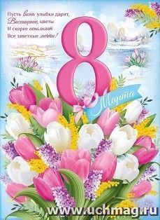 Плакат "8 Марта!", А2 — интернет-магазин УчМаг
