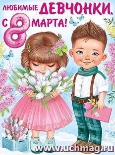 Плакат "Любимые девчонки, с 8 Марта!", А2 — интернет-магазин УчМаг