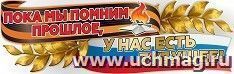 Плакат "Пока мы помним прошлое, у нас есть будущее" А1 — интернет-магазин УчМаг