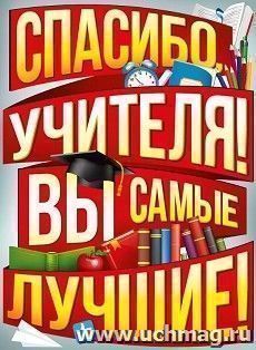 Плакат "Спасибо вам, учителя!", А2 — интернет-магазин УчМаг