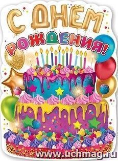Плакат "С Днем рождения", А2 — интернет-магазин УчМаг