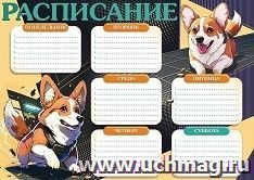 Расписание "Корги" А4 — интернет-магазин УчМаг