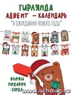 Гирлянда Адвент-календарь "В ожидании Нового года" — интернет-магазин УчМаг