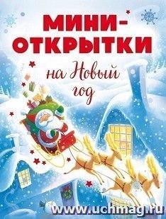 Набор открыток "Веселого Нового года!" — интернет-магазин УчМаг