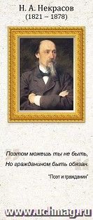 Магнитная закладка "Н.А. Некрасов" А6 — интернет-магазин УчМаг