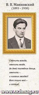 Магнитная закладка "В.В. Маяковский" А6 — интернет-магазин УчМаг