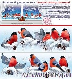 Новогодние наклейки-бордюры на окна "Зимный танец снегирей" А3 — интернет-магазин УчМаг
