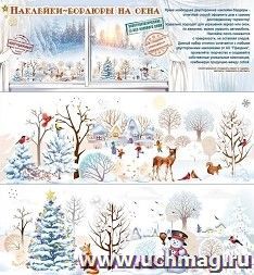 Новогодние наклейки-бордюры на окна "Новогодний каток" А3 — интернет-магазин УчМаг