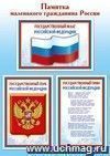 Мини-плакат "Памятка маленького гражданина России"  А4
