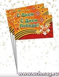Флажок "С Днём Победы!" — интернет-магазин УчМаг