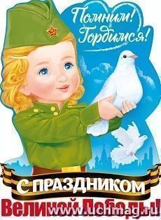 Плакат "Мира и добра! С праздником великой Победы!" А2 — интернет-магазин УчМаг