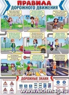 Плакат "Правила дорожного движения" А2 — интернет-магазин УчМаг