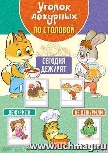 Уголок дежурных по столовой А3 с пластиковыми карманами и карточками