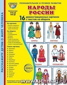Народы России. Демонстрационные картинки