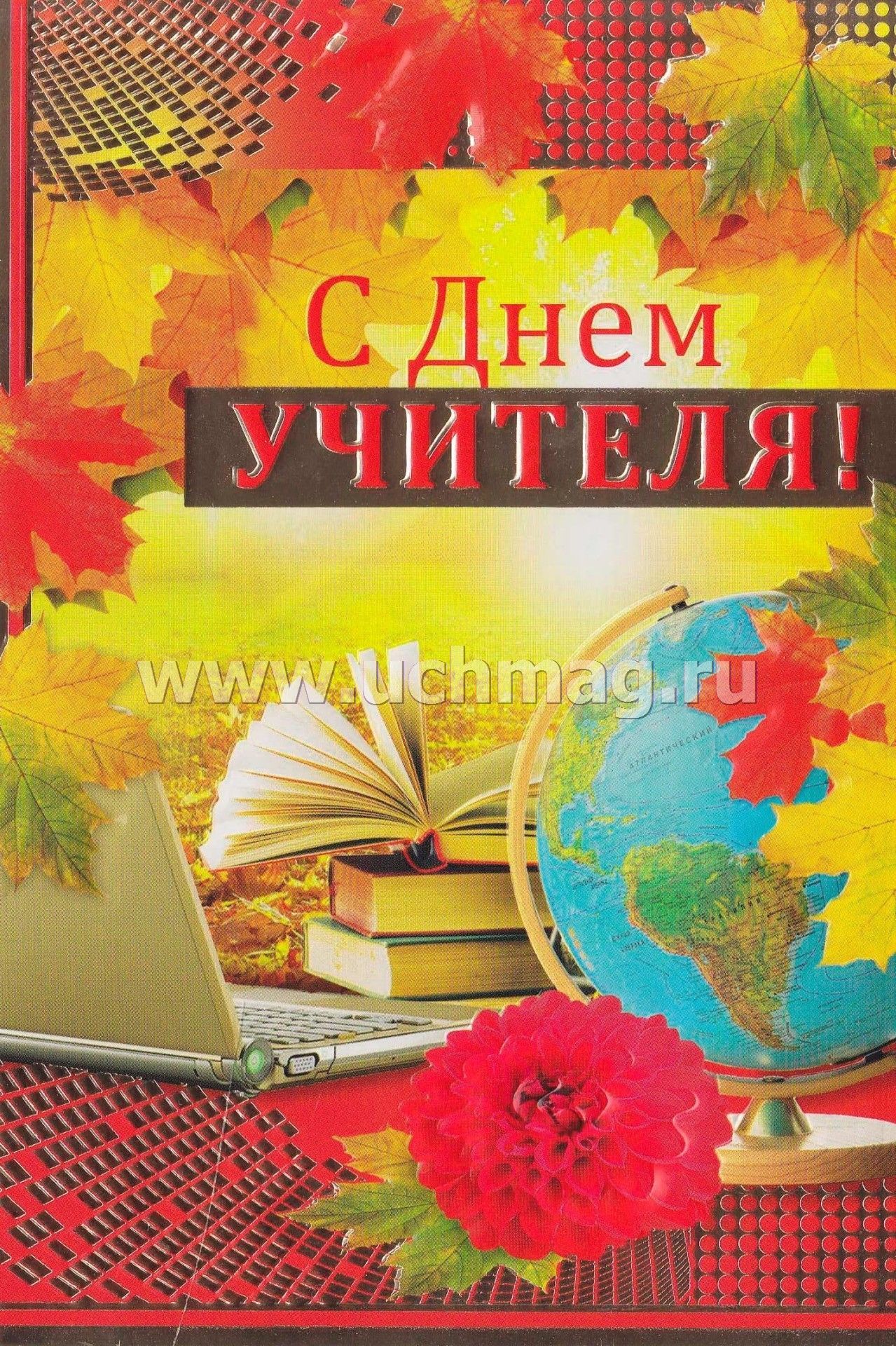 С днём учителя картинки красивые