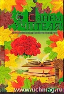 69.714.00 С Днем учителя! — интернет-магазин УчМаг