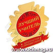 Открытка-медаль с конвертом "Лучший учитель" — интернет-магазин УчМаг