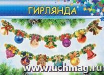 Гирлянда "Новогодняя" — интернет-магазин УчМаг