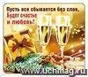 51.11.167 Виниловый магнит "Пусть все сбывается без слов, будет счастье и любовь!"