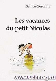 Каникулы маленького Никола. Книга для чтения на французском языке — интернет-магазин УчМаг